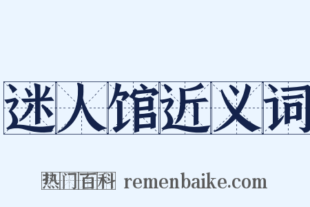 迷人馆近义词是什么意思的图片